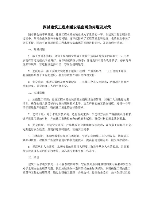 探讨建筑工程水暖安装出现的问题及对策
