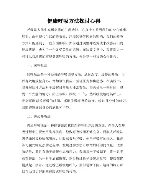 健康呼吸方法探讨心得