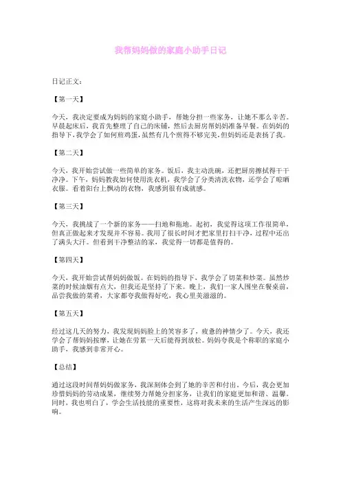 我帮妈妈做的家庭小助手日记
