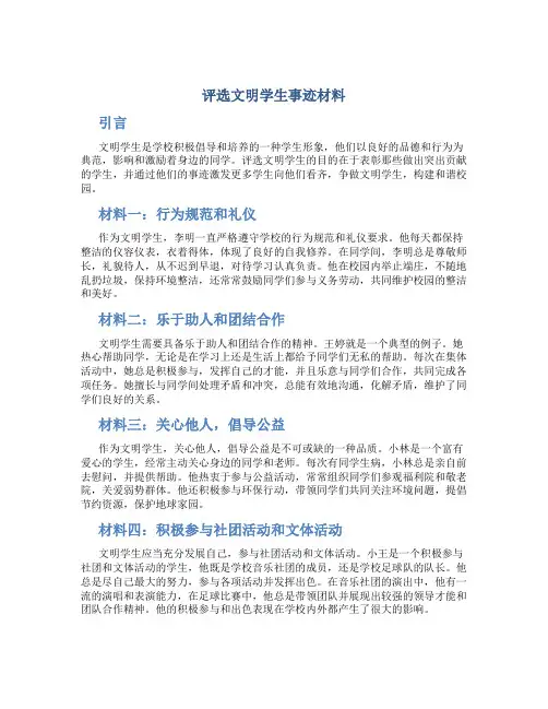 评选文明学生事迹材料