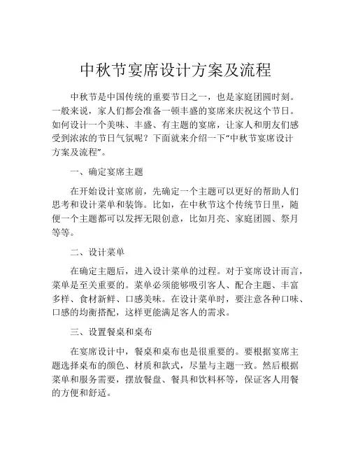 中秋节宴席设计方案及流程