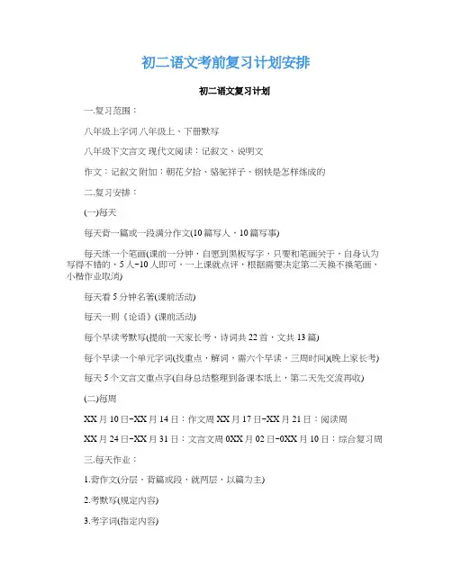 初二语文考前复习计划安排