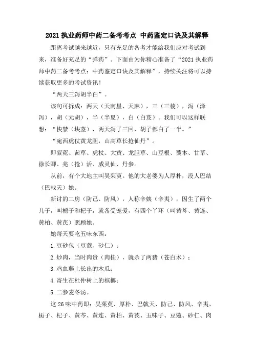 执业药师中药二备考考点 中药鉴定口诀及其解释