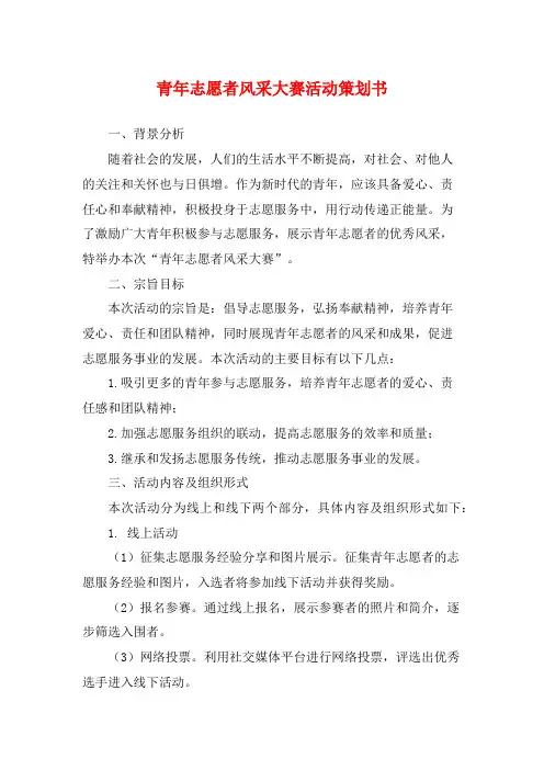 青年志愿者风采大赛活动策划书