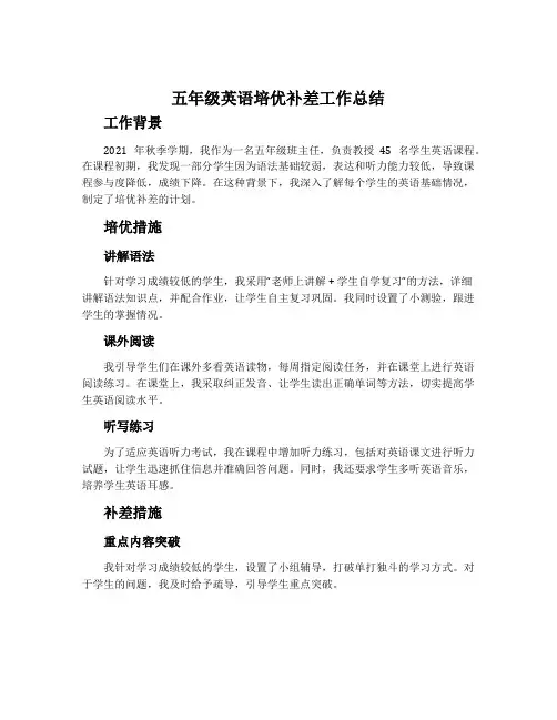 五年级英语培优补差工作总结