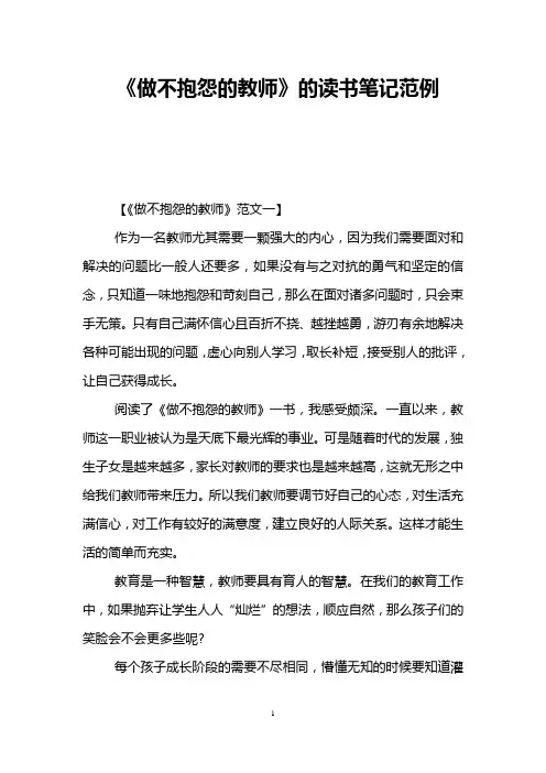 《做不抱怨的教师》的读书笔记范例