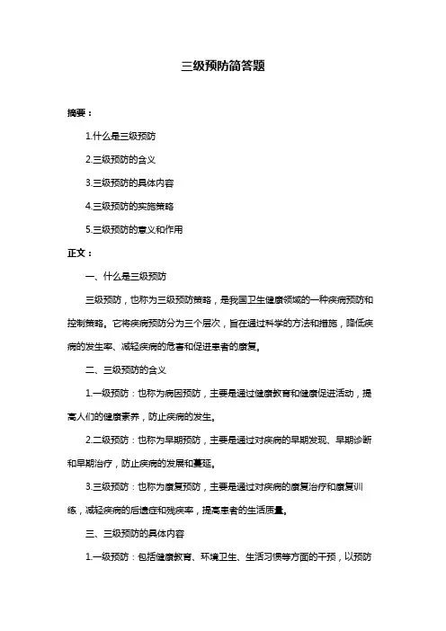 三级预防简答题