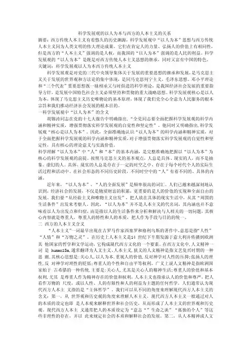 科学发展观的以人为本与西方的人本主义的关系