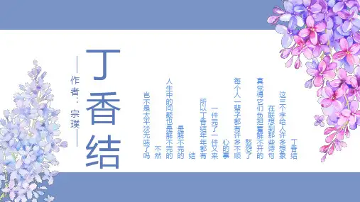 《丁香结》课件(共33张PPT)