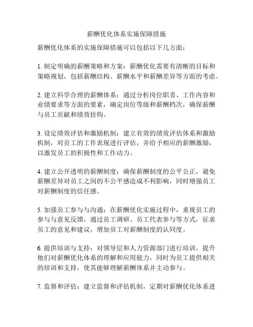 薪酬优化体系实施保障措施