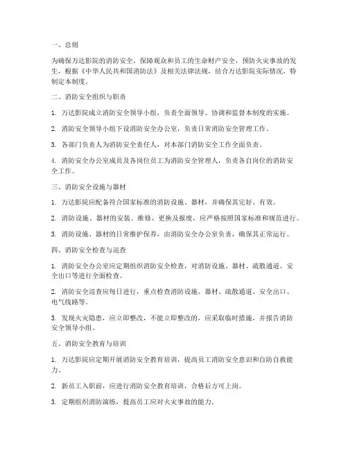 万达影院消防安全管理制度