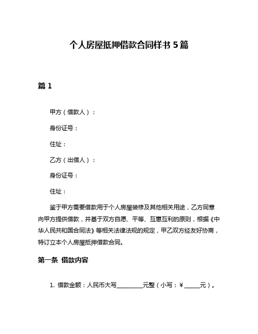 个人房屋抵押借款合同样书5篇
