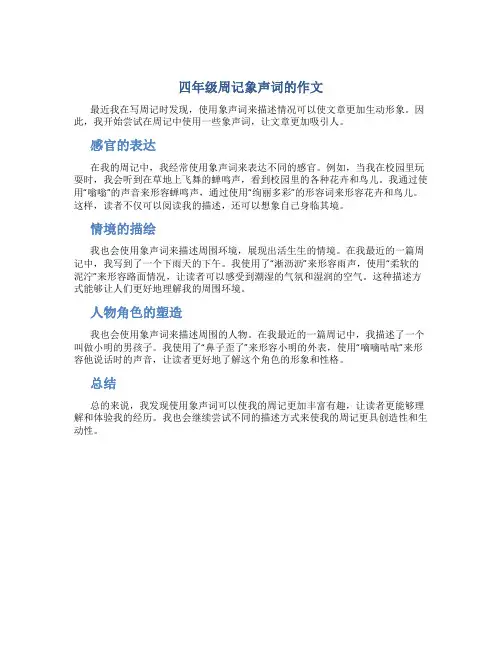 四年级周记象声词的作文字小学四年级周记作文