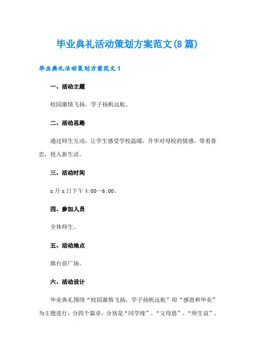 毕业典礼活动策划方案范文(8篇)
