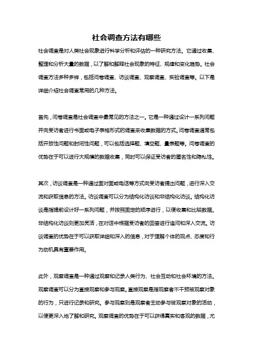 社会调查方法有哪些