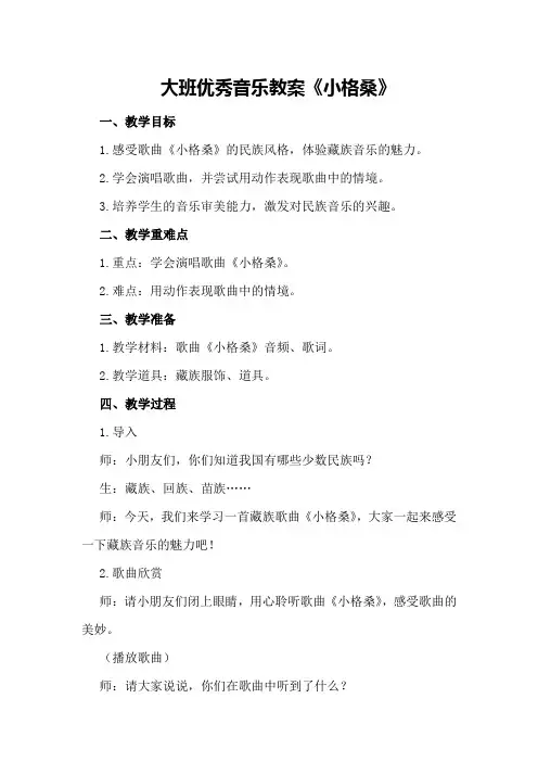 大班优秀音乐教案《小格桑》