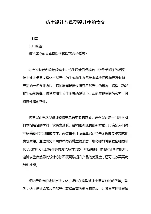 仿生设计在造型设计中的意义