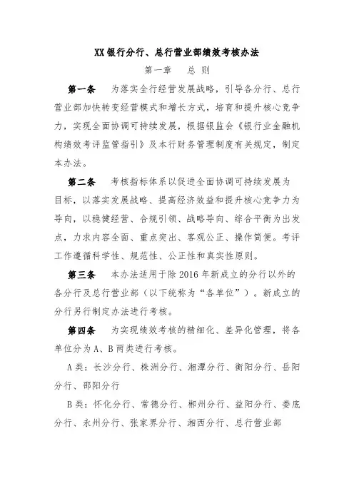 XX银行分行、总行营业部绩效考核办法