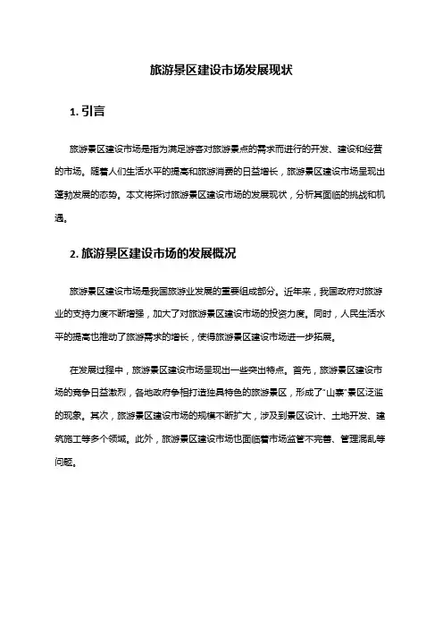 2024年旅游景区建设市场发展现状