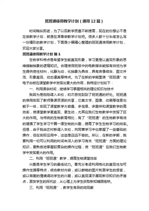 班班通使用教学计划（通用12篇）