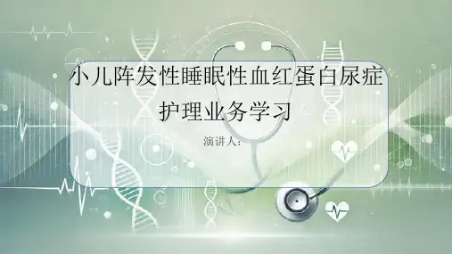 小儿阵发性睡眠性血红蛋白尿症护理业务学习PPT