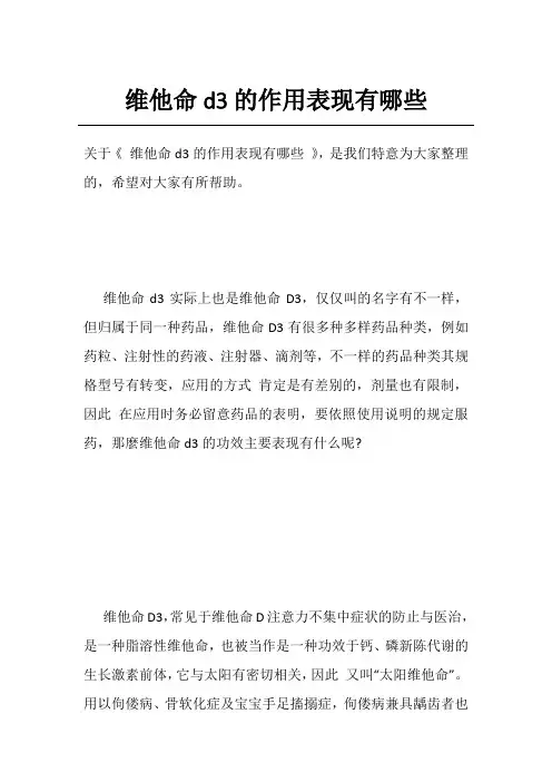 维他命d3的作用表现有哪些