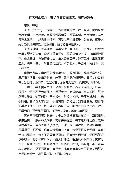 古文观止卷八：柳子厚墓志铭原文、翻译及赏析