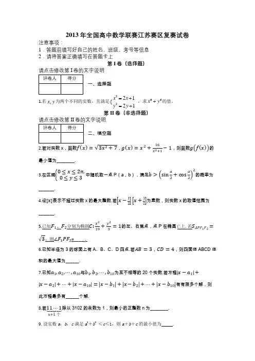 2013年全国高中数学联赛江苏赛区复赛试卷及解析