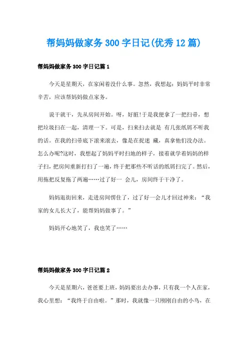 帮妈妈做家务300字日记(优秀12篇)