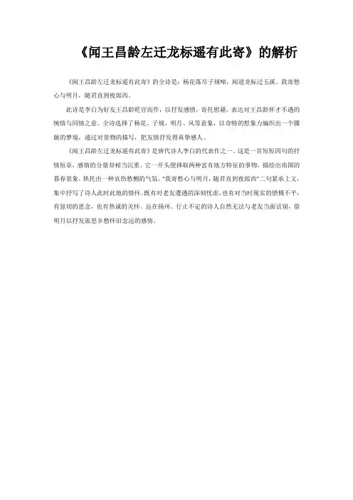 《闻王昌龄左迁龙标遥有此寄》的解析