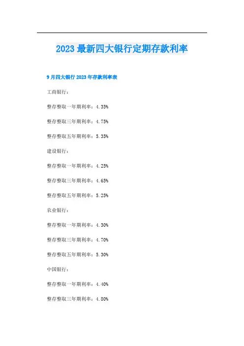2023最新四大银行定期存款利率
