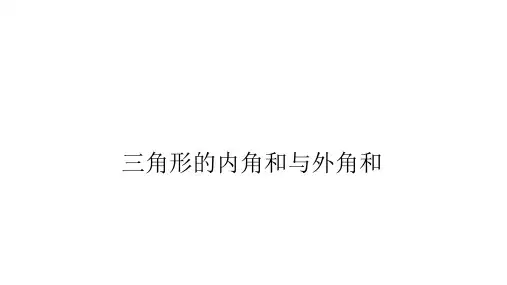 三角形的内角和与外角和课件华东师大版七年级数学下册