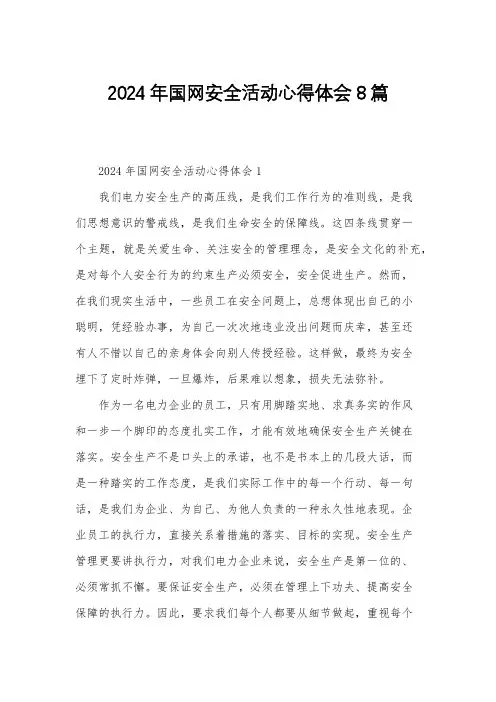 2024年国网安全活动心得体会8篇