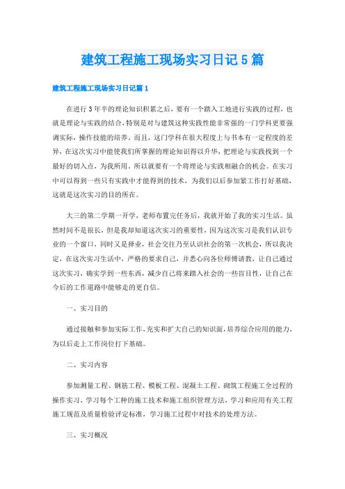 建筑工程施工现场实习日记5篇