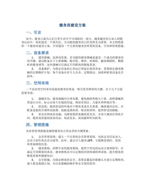 健身房建设方案