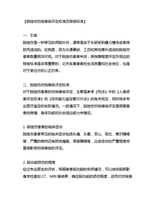 脑挫伤伤残等级评定标准及赔偿标准
