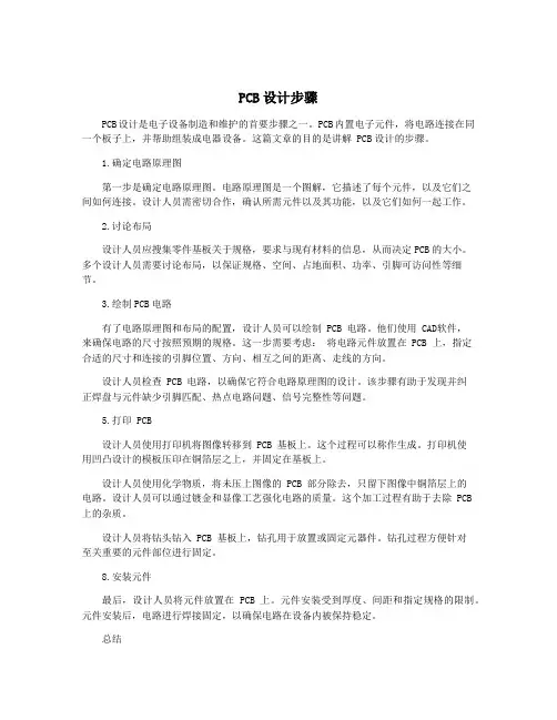 PCB设计步骤