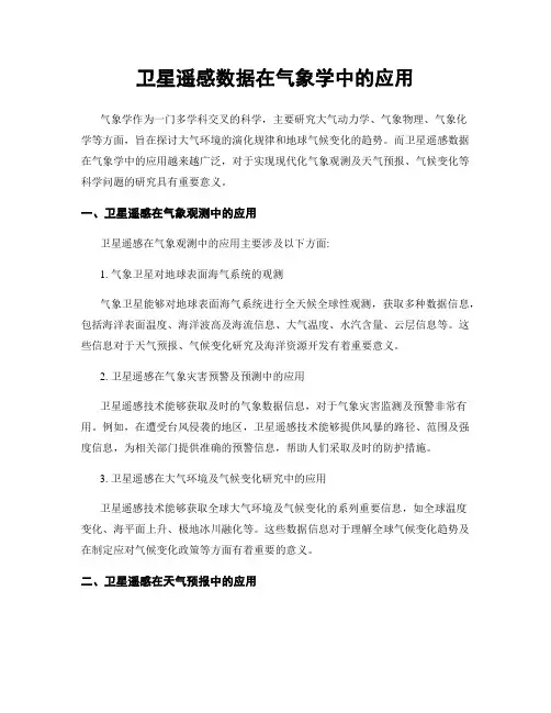 卫星遥感数据在气象学中的应用