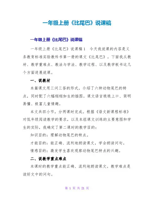 一年级上册《比尾巴》说课稿
