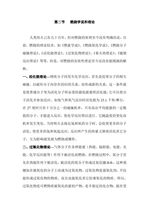 第二节   燃烧学说和理论