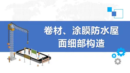 建筑构造：卷材、涂膜防水屋面细部构造
