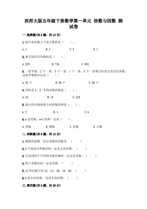 西师大版五年级下册数学第一单元 倍数与因数 测试卷带完整答案(全国通用)