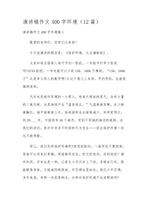 演讲稿作文400字环境(12篇)
