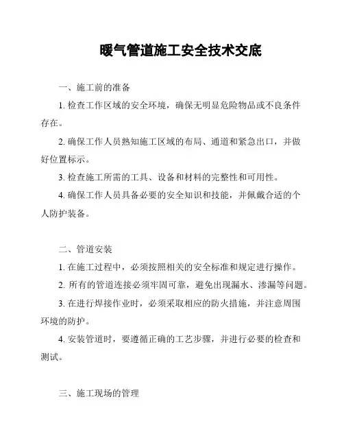 暖气管道施工安全技术交底