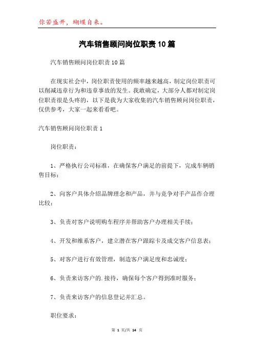 汽车销售顾问岗位职责10篇