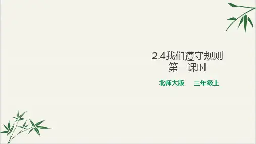 道德与法治《遵守规则》上课课件PPT部编版1