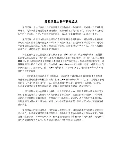 第四纪黄土测年研究综述