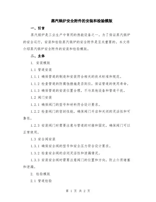 蒸汽锅炉安全附件的安装和检验模版