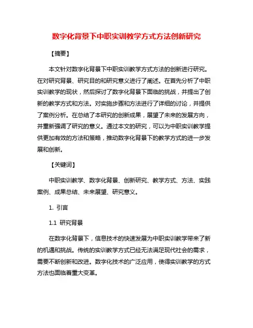 数字化背景下中职实训教学方式方法创新研究