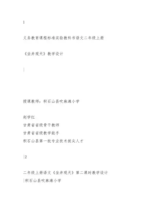部编二年级上语文《12 坐井观天》赵学红教案PPT课件 一等奖新名师优质课获奖比赛公开人教五